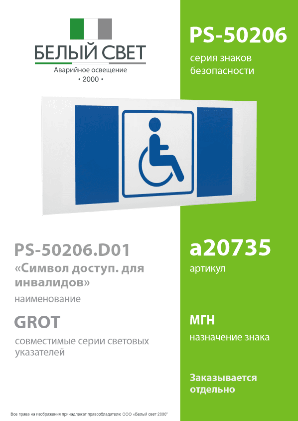 Знак безопасности PS-50206.D01''Символ доступ. для инвалидов''