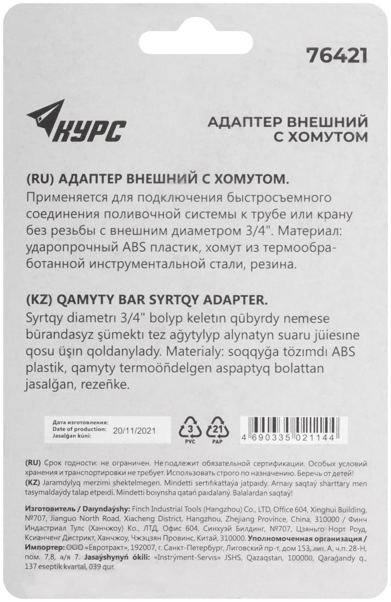 Адаптер внешний с хомутом 3/4'