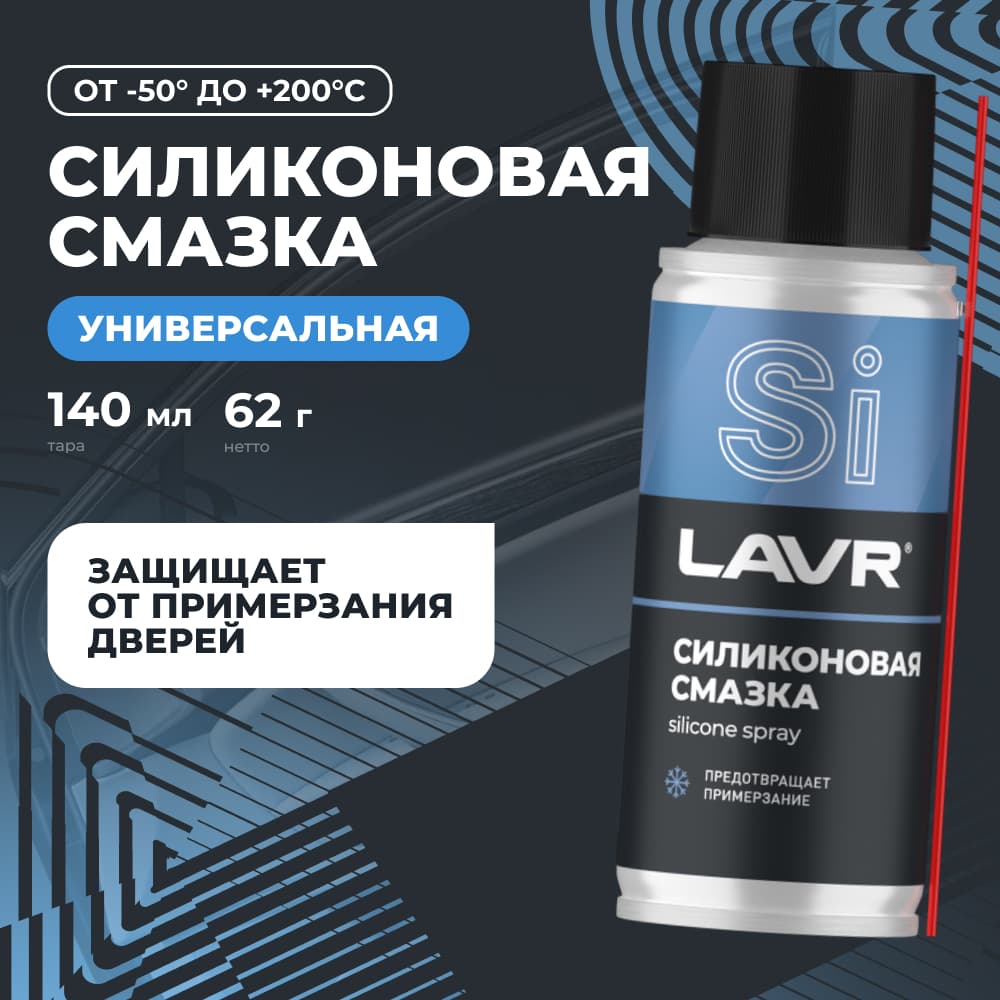 LAVR Смазка силиконовая, 140 мл