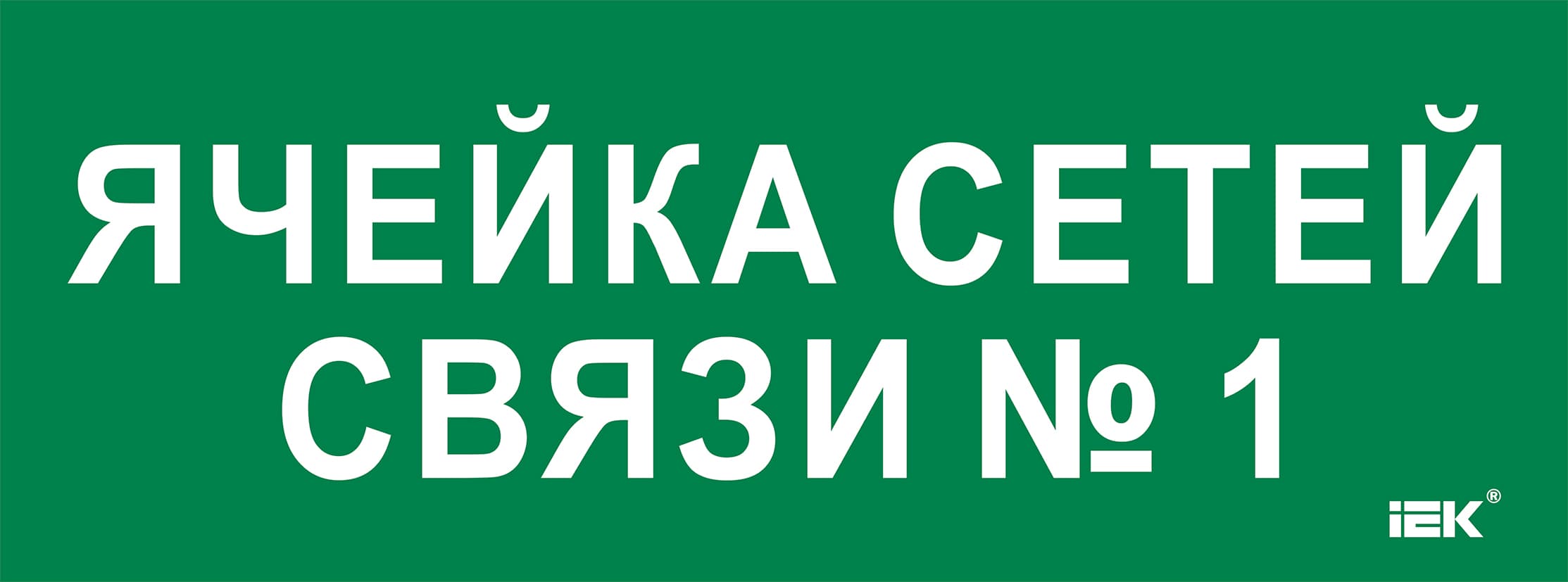 Этикетка самоклеющаяся 350х130 мм Ячейка сетей связи № 1