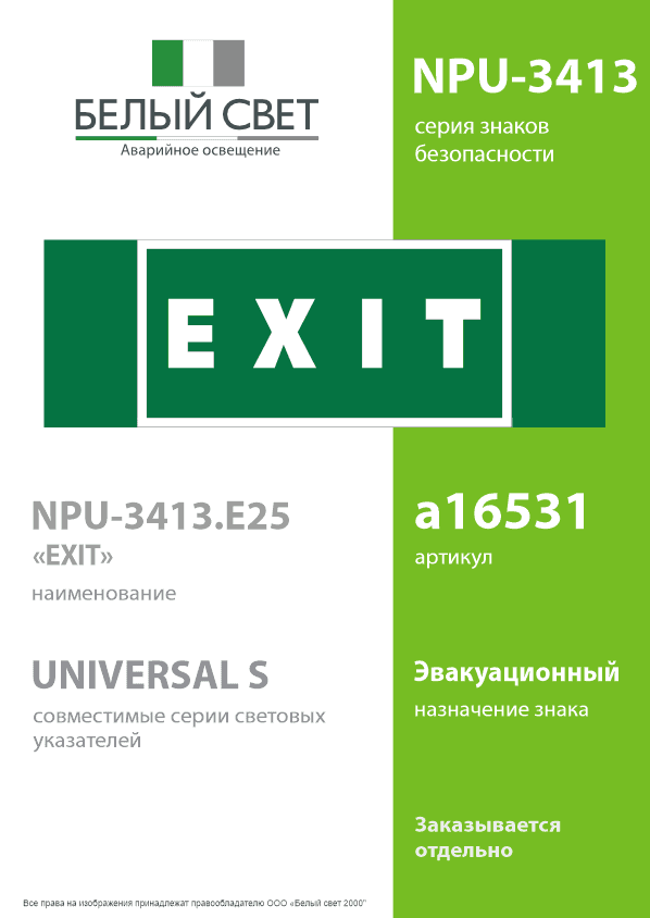 Знак безопасности NPU-3413.E25''EXIT''