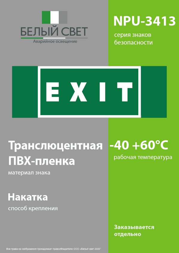 Знак безопасности NPU-3413.E25''EXIT''