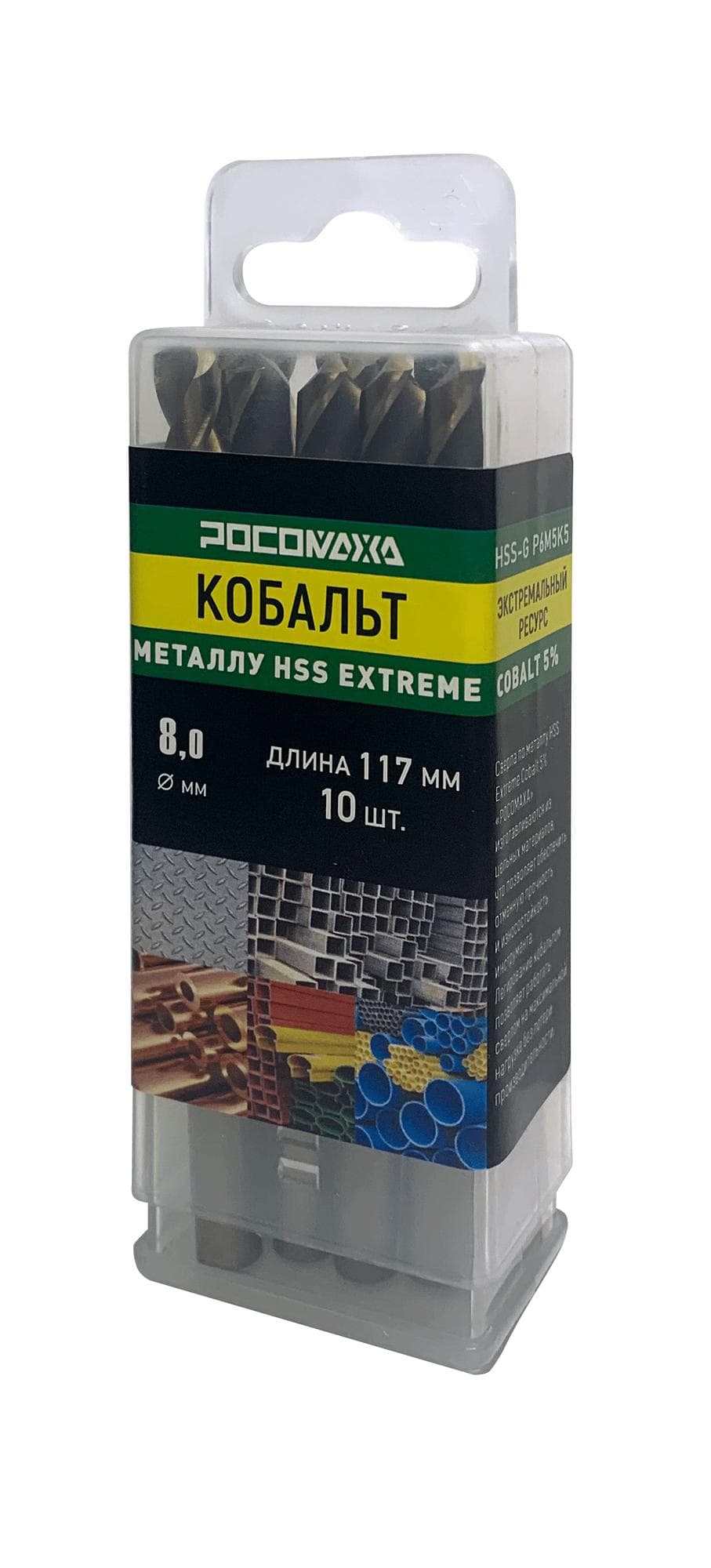 Сверло по металлу 8,0х117 мм 10 шт. Экстрим КОБАЛЬТ 5процент HSS-G P6M5K5