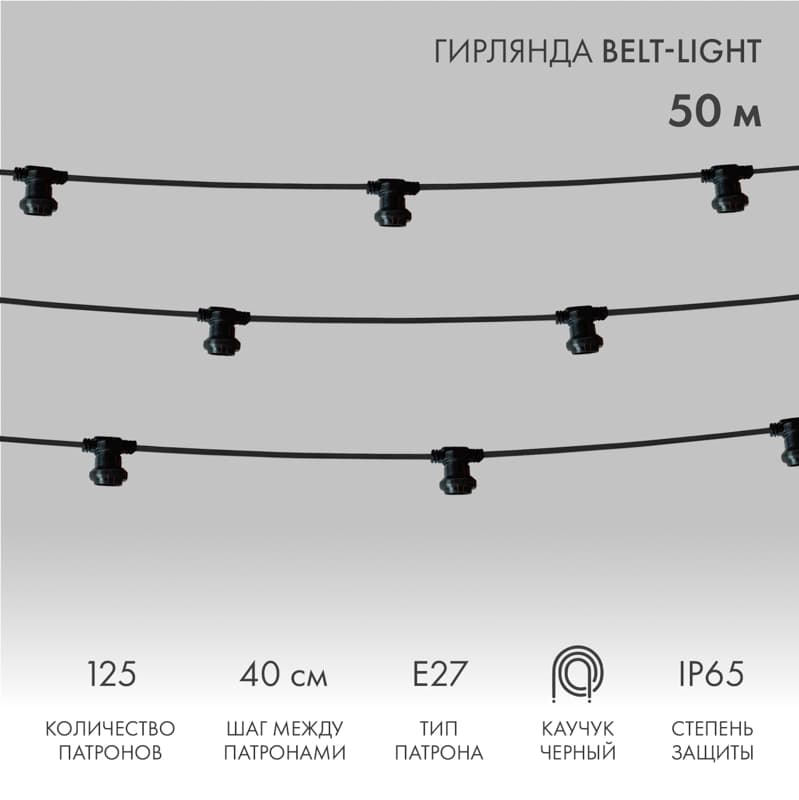Гирлянда Belt-Light 2 жилы, 100м, шаг 40см, 225 патронов E27, IP65, черный провод