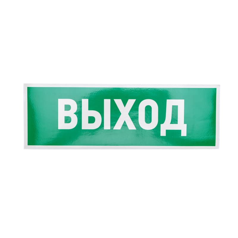 Наклейка эвакуационный знак Указатель выхода100х300 мм,
