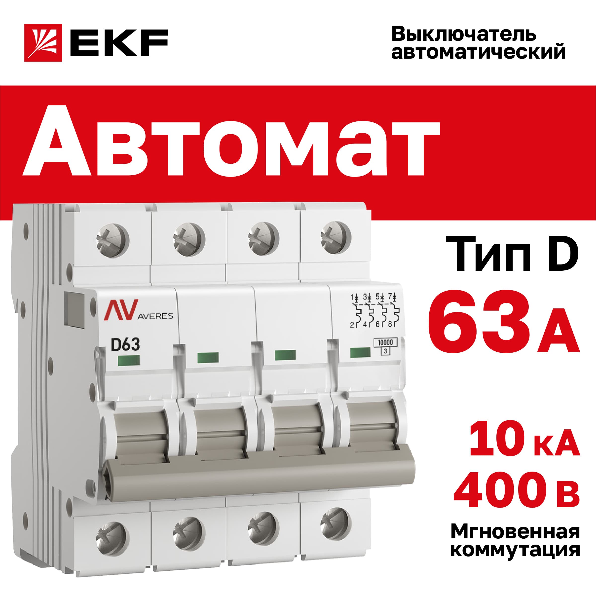 Выключатель автоматический AV-10 4P 63A (D) 10kA AVERES