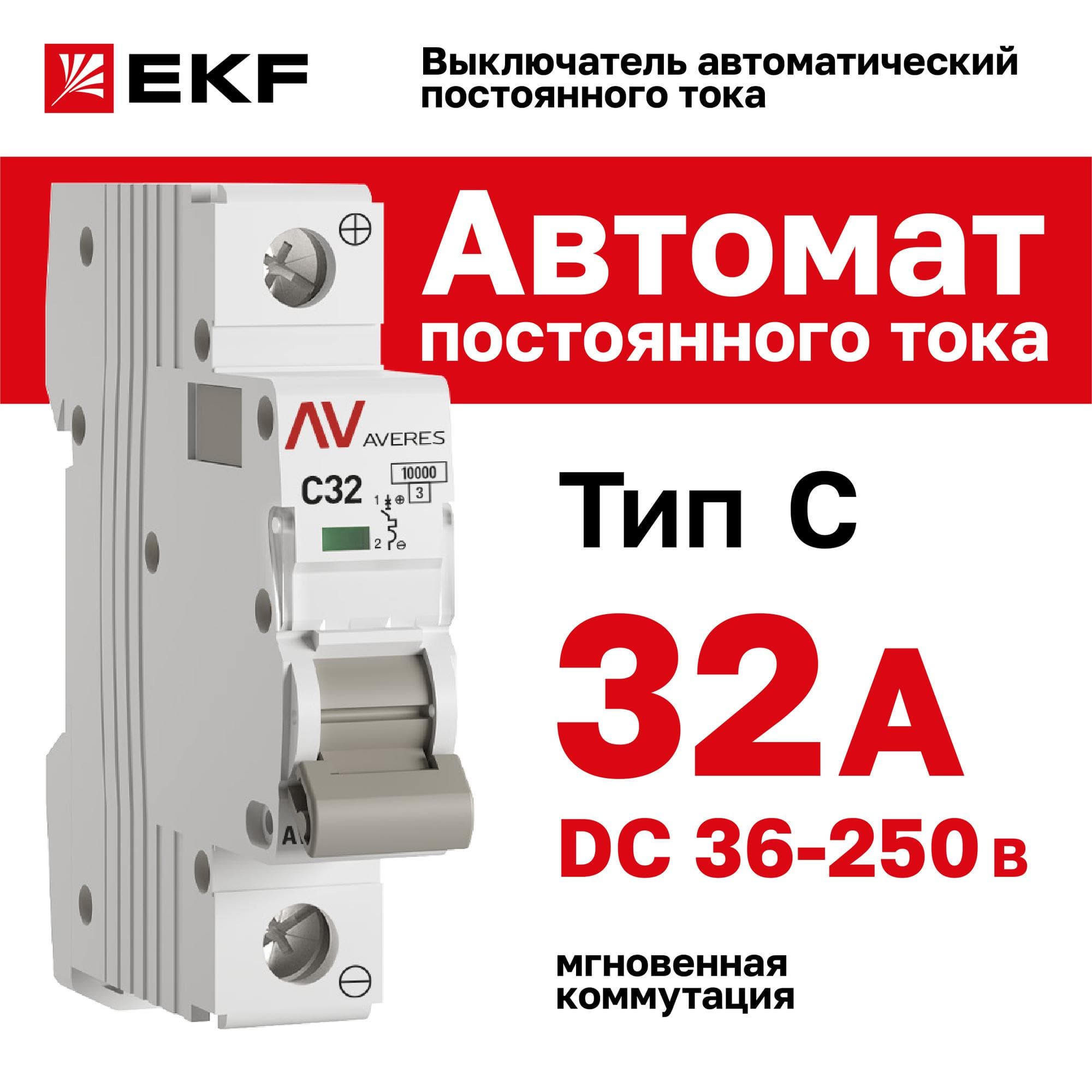 Выключатель автоматический AV-10 DC 1P 32A (C) 10kA AVERES