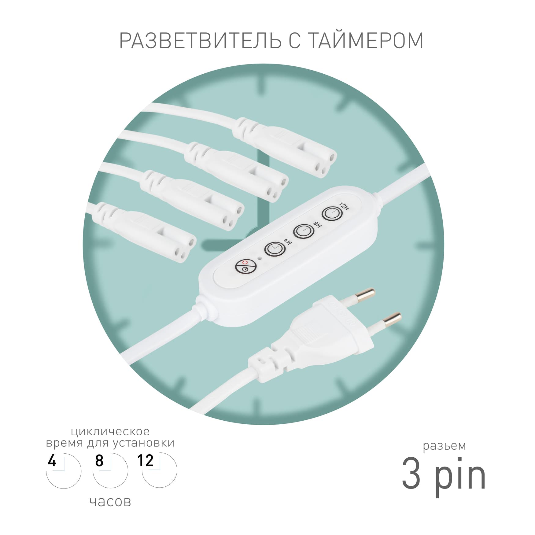 Разветвитель сетевой для линейных светильников ДБО на 4 точки с таймером 4, 8, 12H 4х IEC C7 3pin 2m+timer