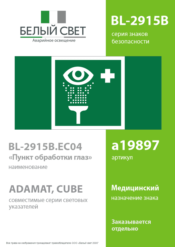 Знак безопасности BL-2915B.EC04''Пункт обработки глаз''