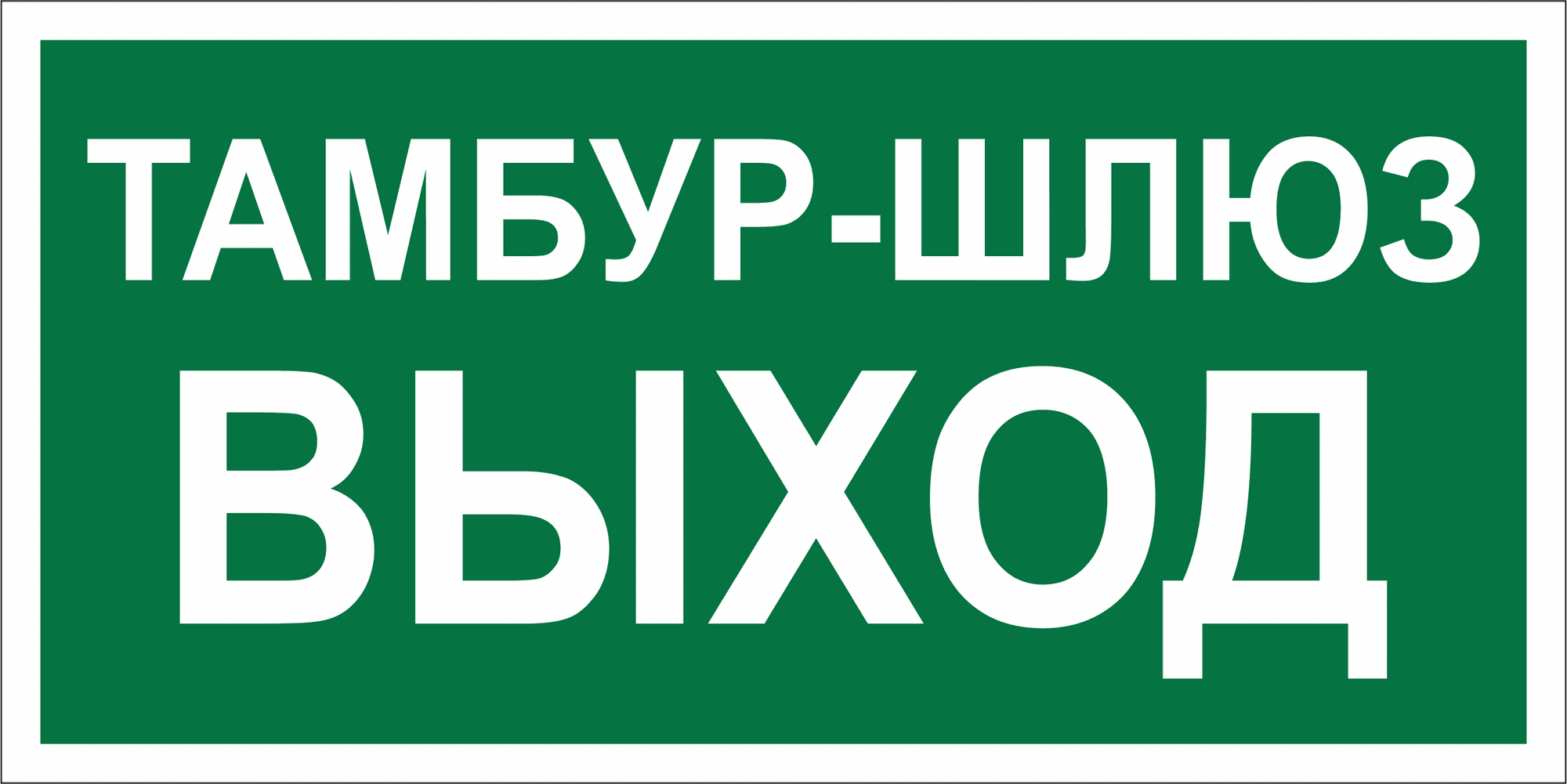 Знак безопасности BL-4020.E42''Тамбур-шлюз выход''