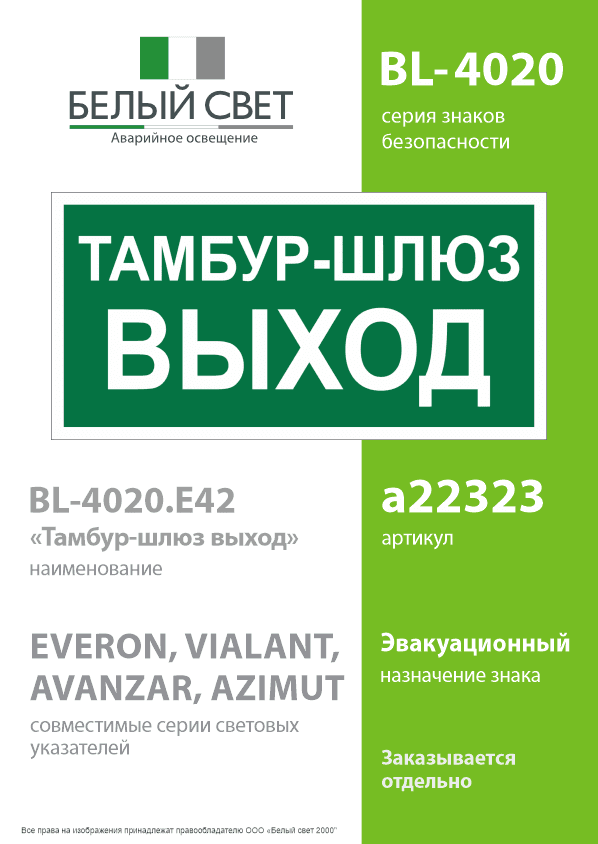 Знак безопасности BL-4020.E42''Тамбур-шлюз выход''
