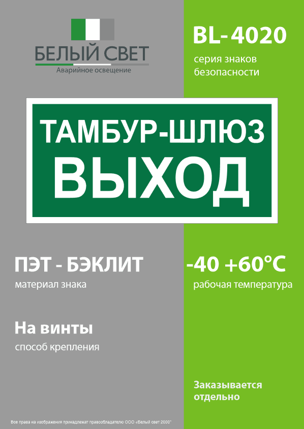 Знак безопасности BL-4020.E42''Тамбур-шлюз выход''