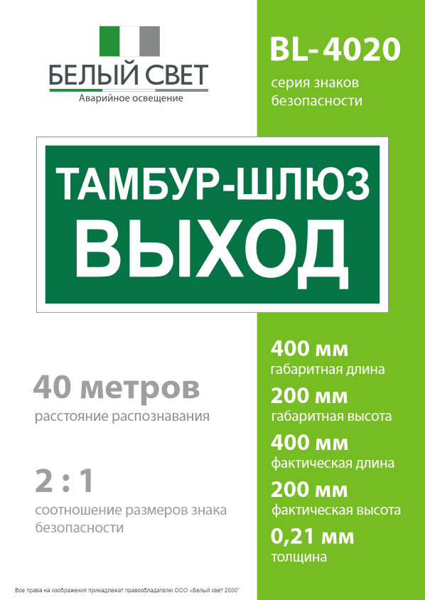 Знак безопасности BL-4020.E42''Тамбур-шлюз выход''