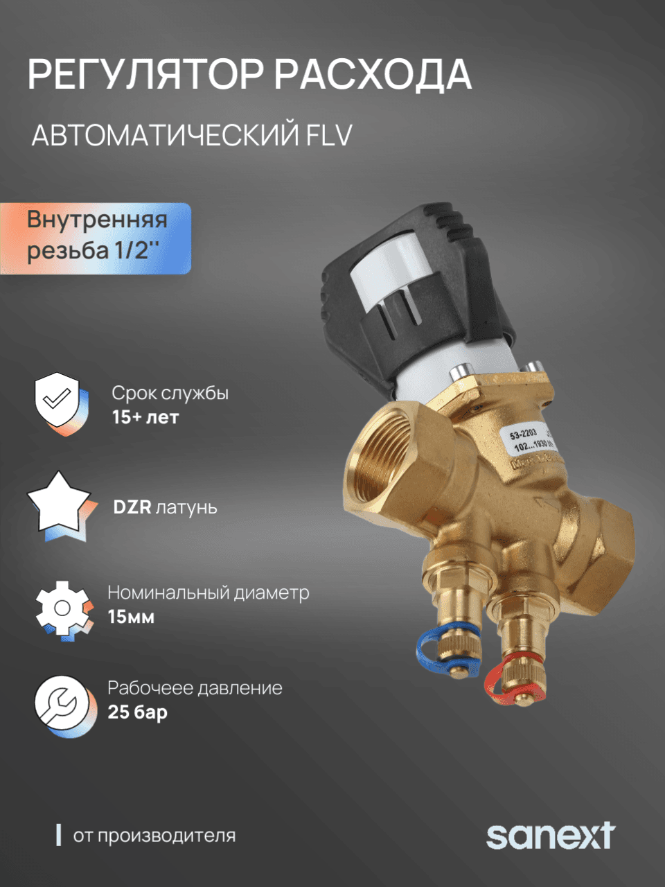 Автоматический регулятор расхода FLV, ДУ15, ВР 1/2'