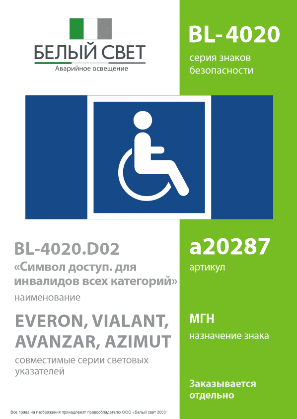 Знак безопасности BL-4020.D02''Символы доступ. для инвалидов всех категорий''