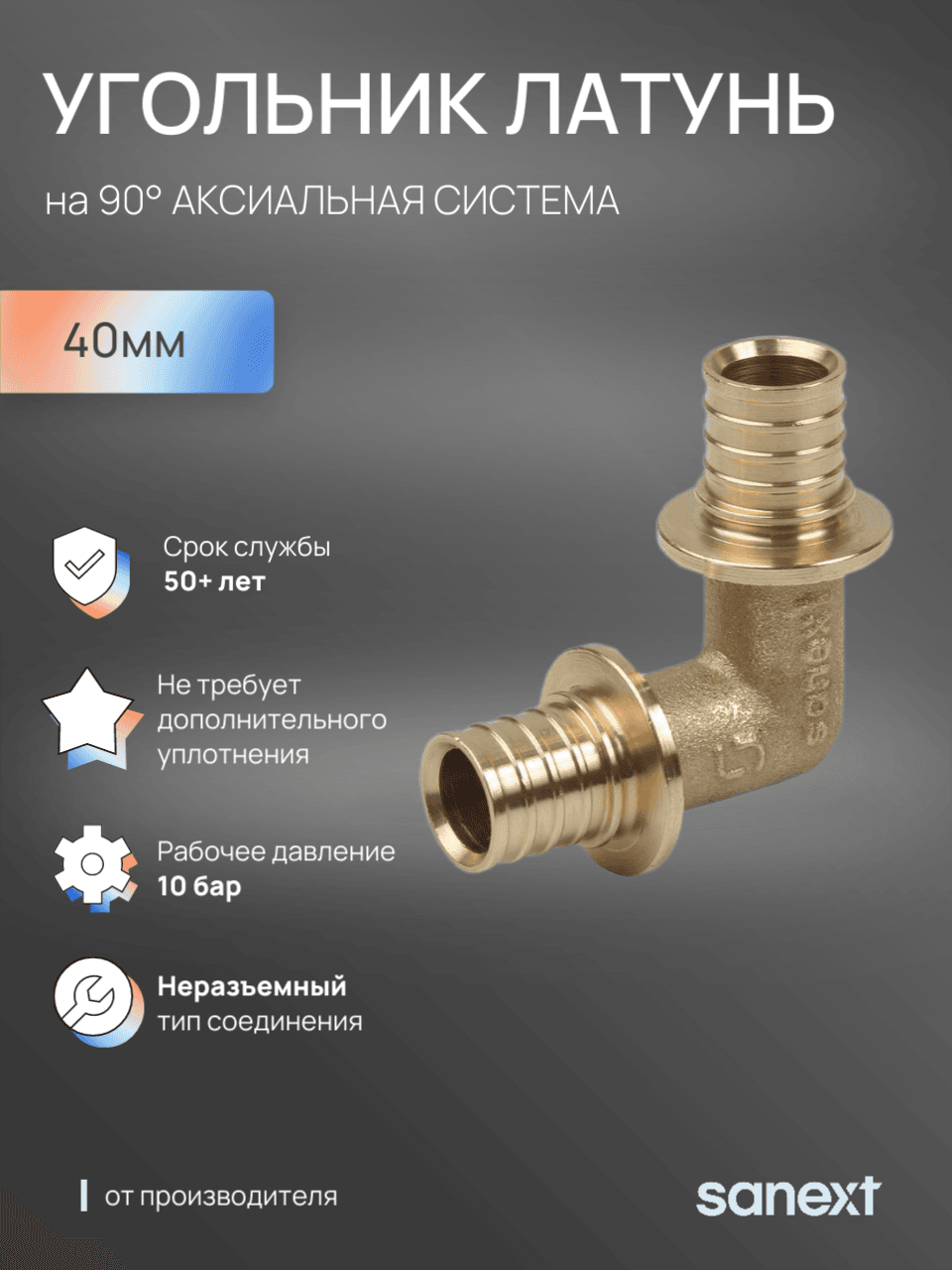 Угольник 40 90 град. аксиальный, латунь