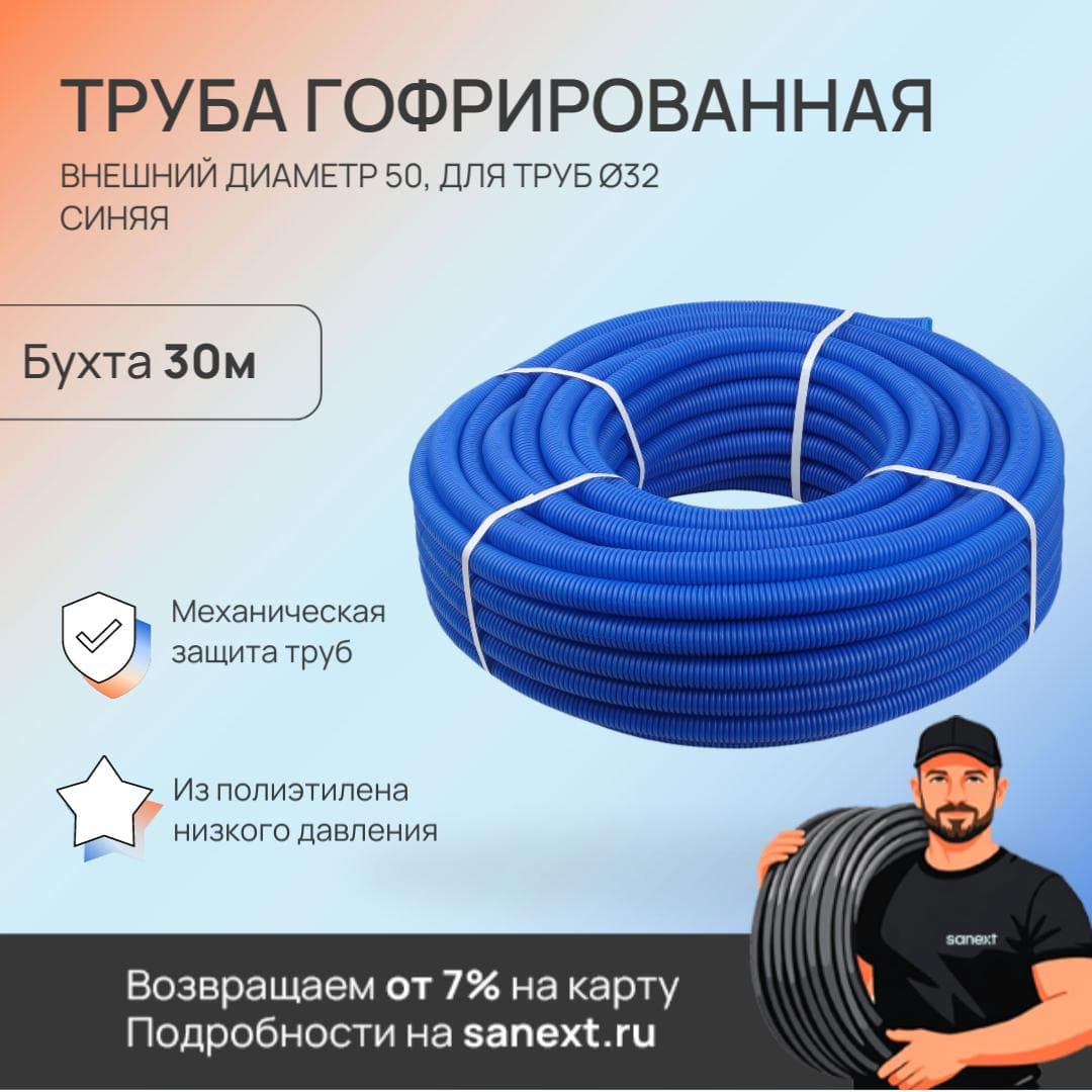 Труба гофрированная ПНД D50, для труб D32, синяя, бухта 30м