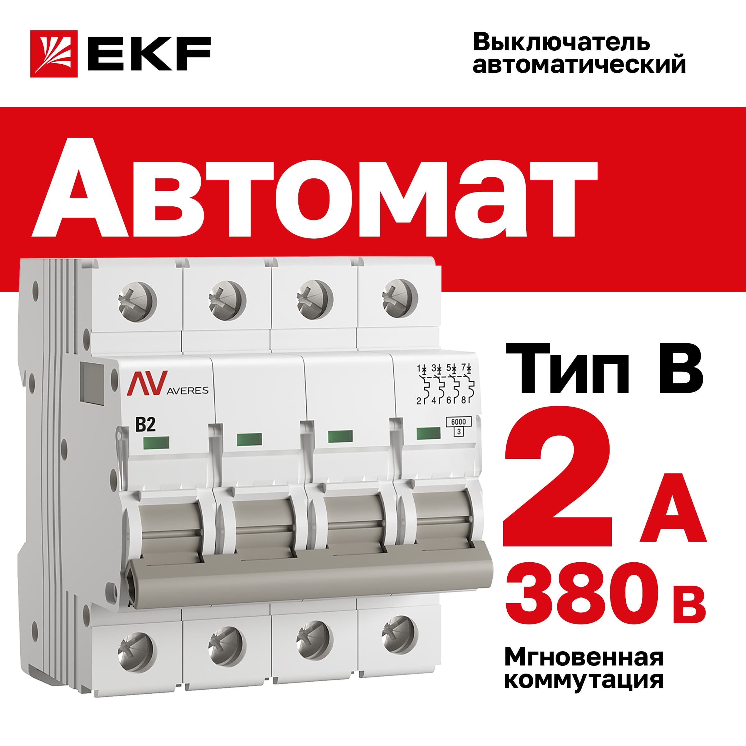 Выключатель автоматический AV-6 4P 2A (B) 6kA AVERES
