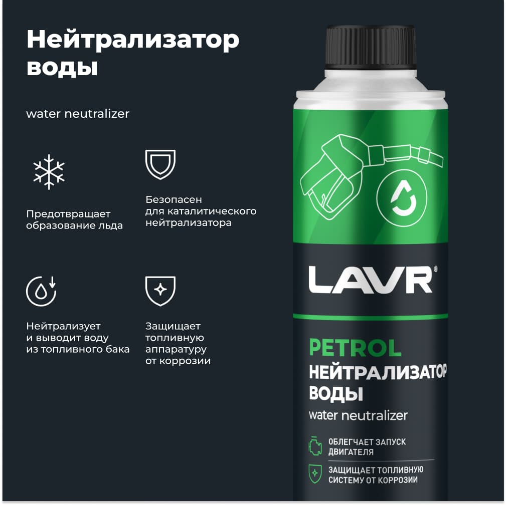 LAVR Нейтрализатор воды присадка в бензин, 310 мл
