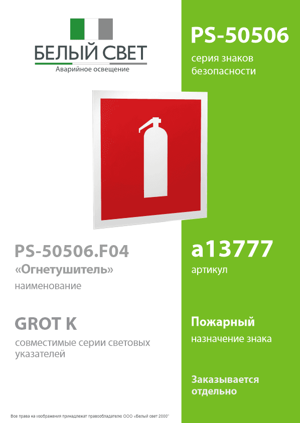 Знак безопасности PS-50506.F04''Огнетушитель''