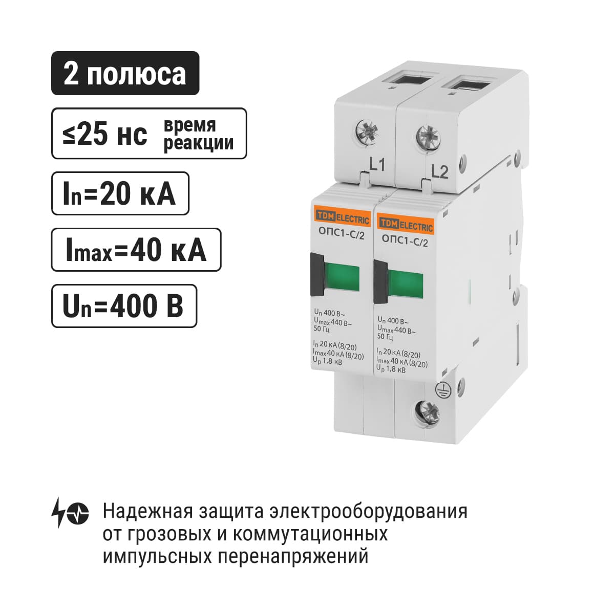 Разрядник ОПС1-C 2Р In=20kA Un=400B Im=40kA