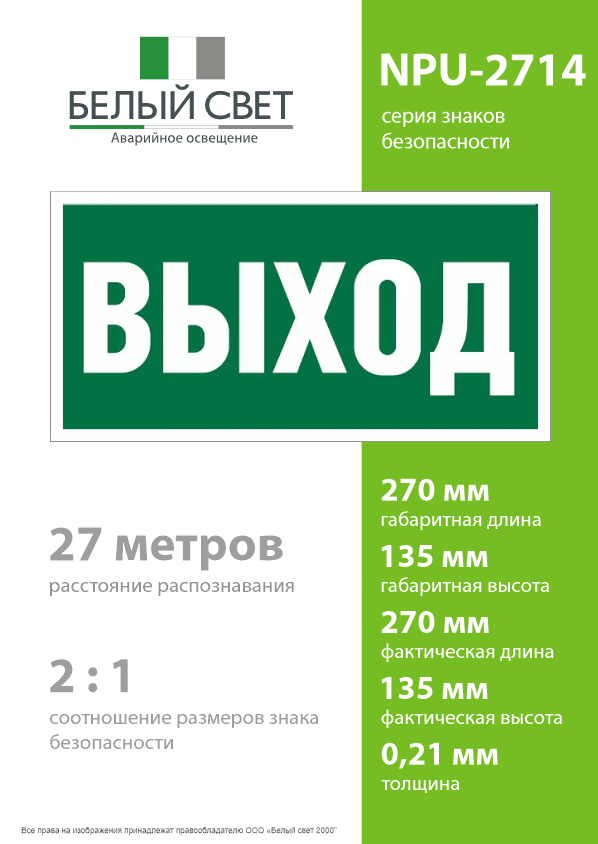 Знак безопасности NPU-2714.E22''Выход''
