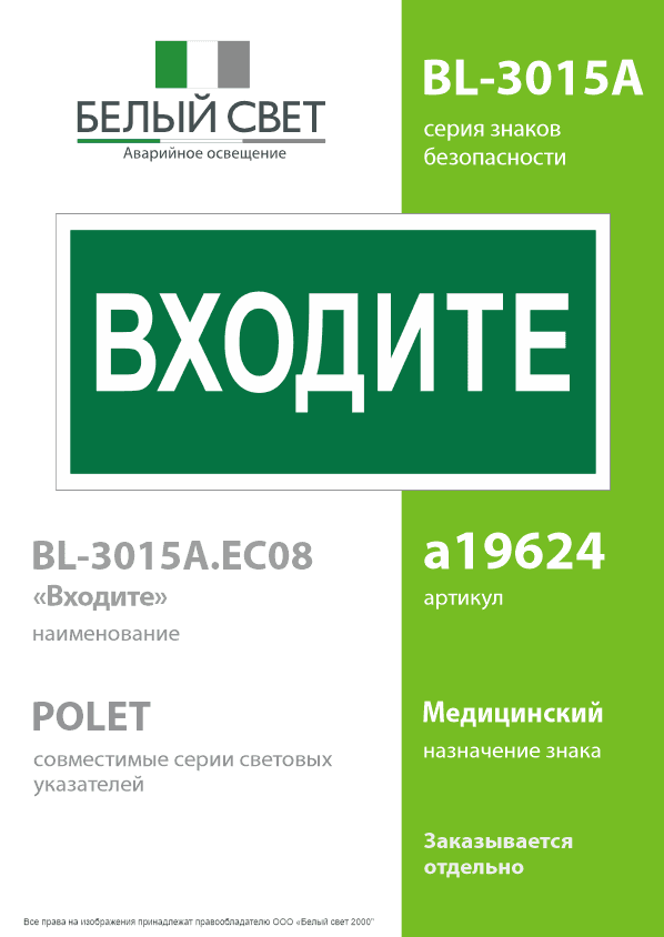 Знак безопасности BL-3015A.EC08''Входите''