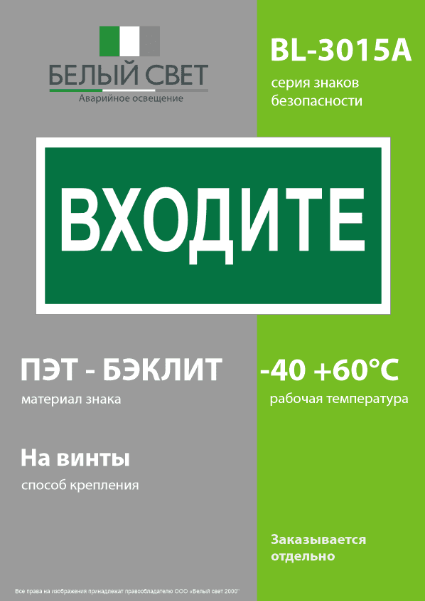 Знак безопасности BL-3015A.EC08''Входите''