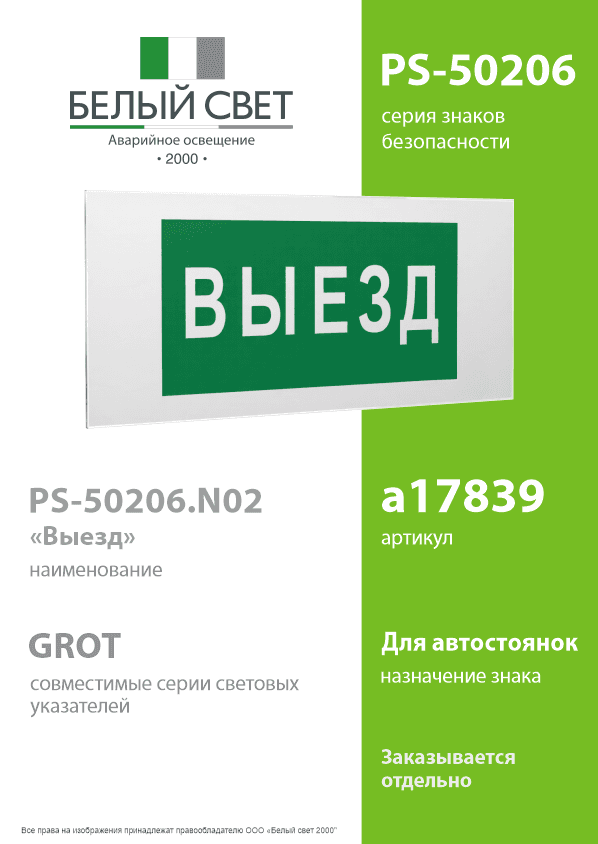 Знак безопасности PS-50206.N02''Выезд''