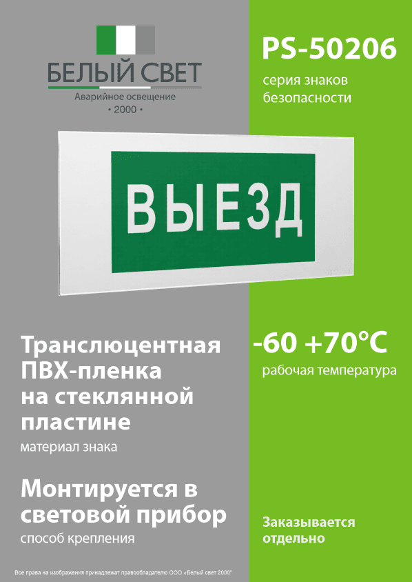Знак безопасности PS-50206.N02''Выезд''