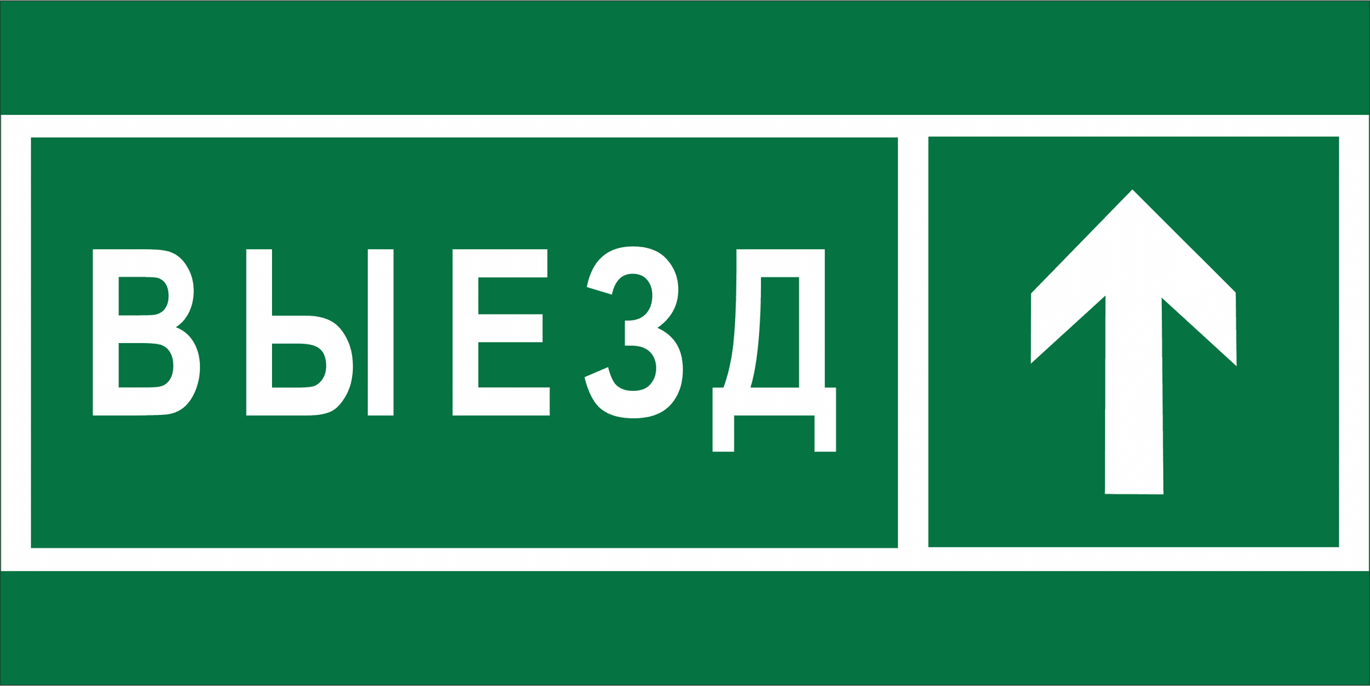 Знак безопасности BL-3015A.N06''Направление к воротам выезда прямо''