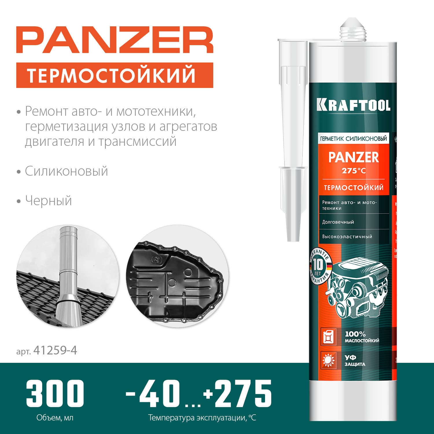 Герметик силиконовый, черный, термостойкий, 300 мл, PANZER