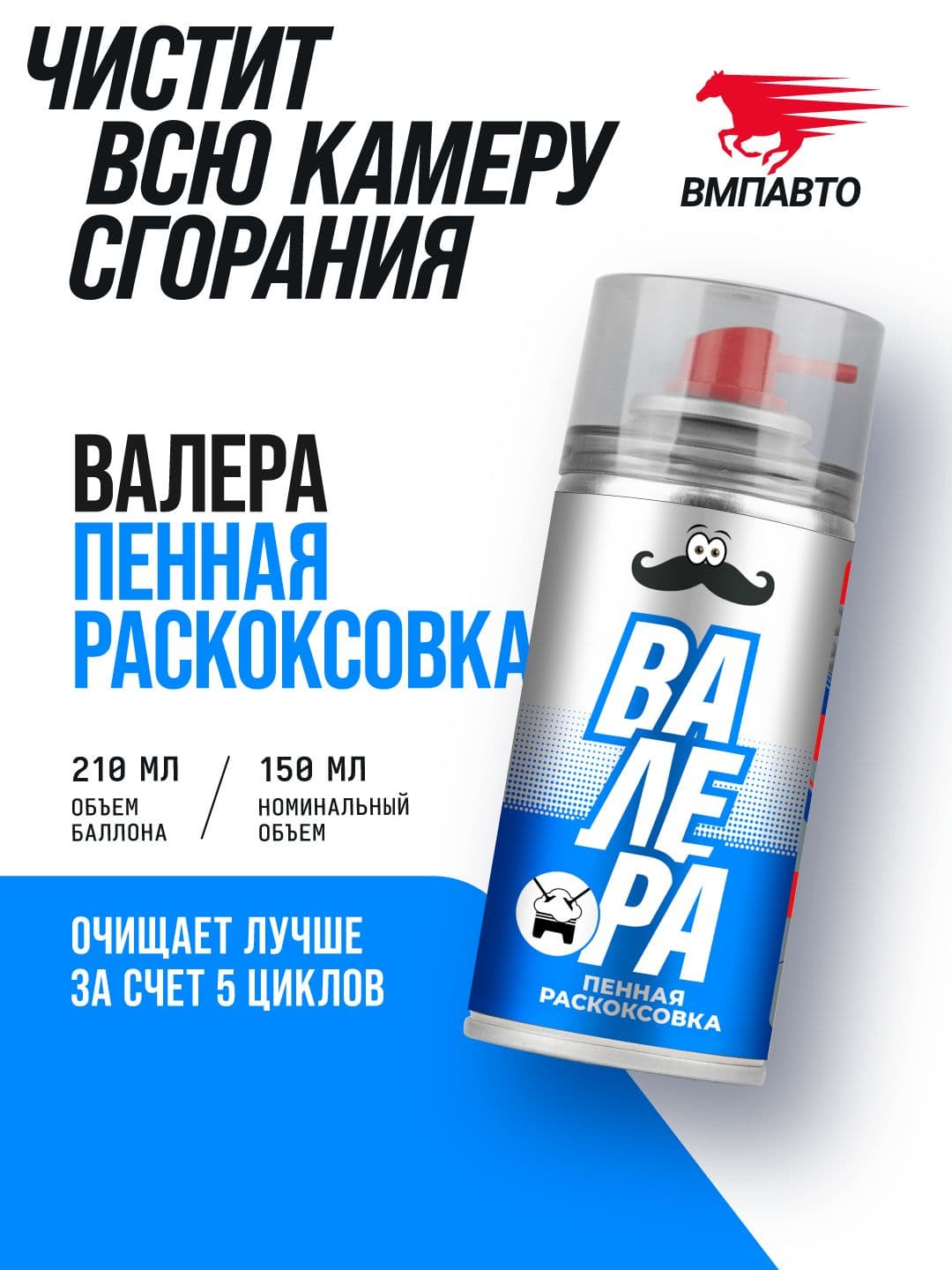Пенная раскоксовка двигателя ВАЛЕРА, 210мл флакон-аэрозоль