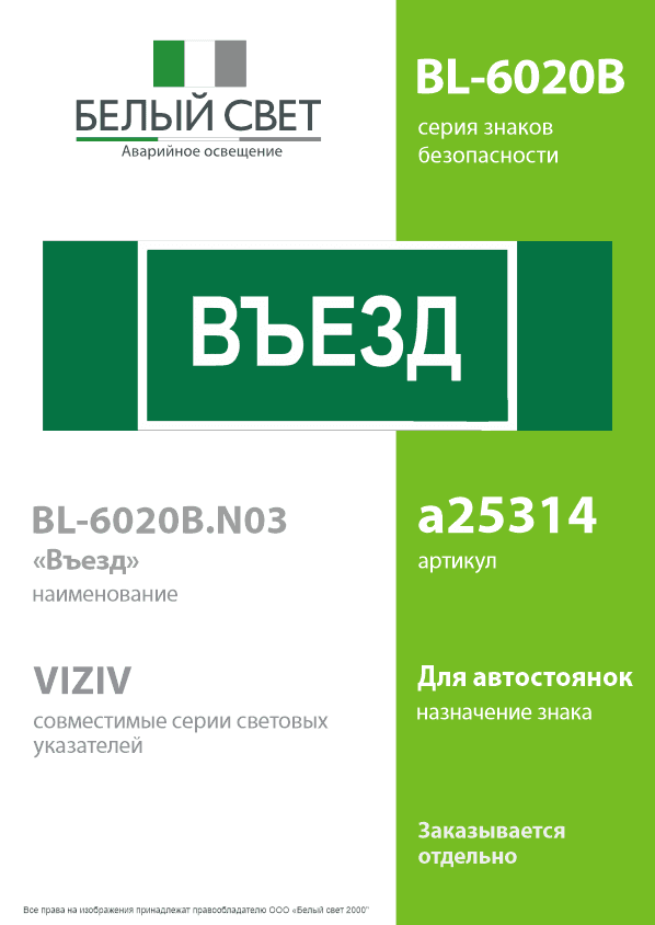 Знак безопасности BL-6020B.N03''Въезд''