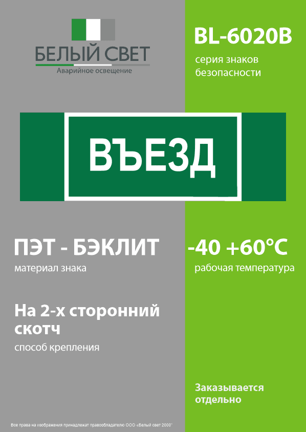 Знак безопасности BL-6020B.N03''Въезд''