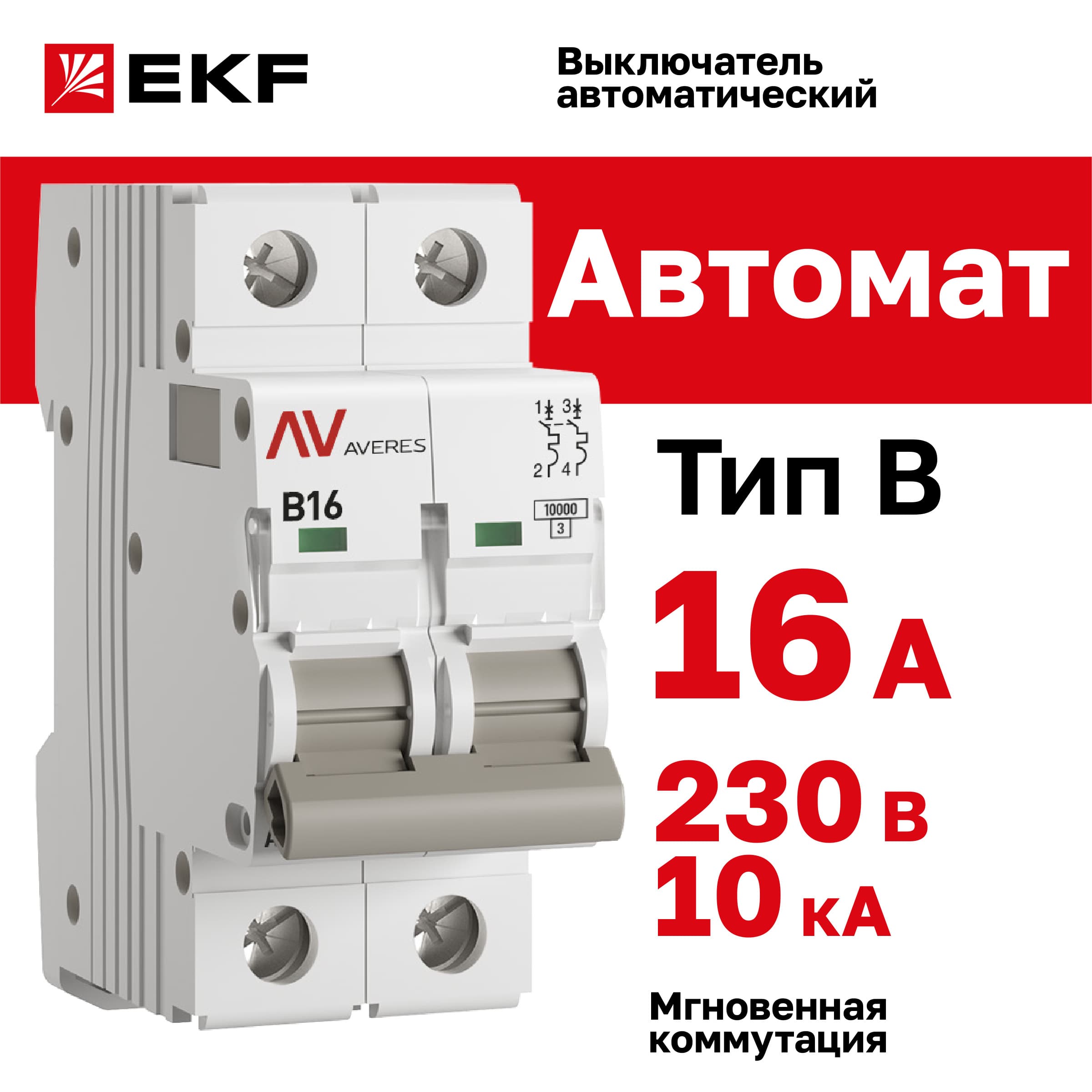 Выключатель автоматический AV-10 2P 16A (B) 10kA AVERES