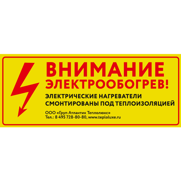 Этикетка Внимание электрообогрев