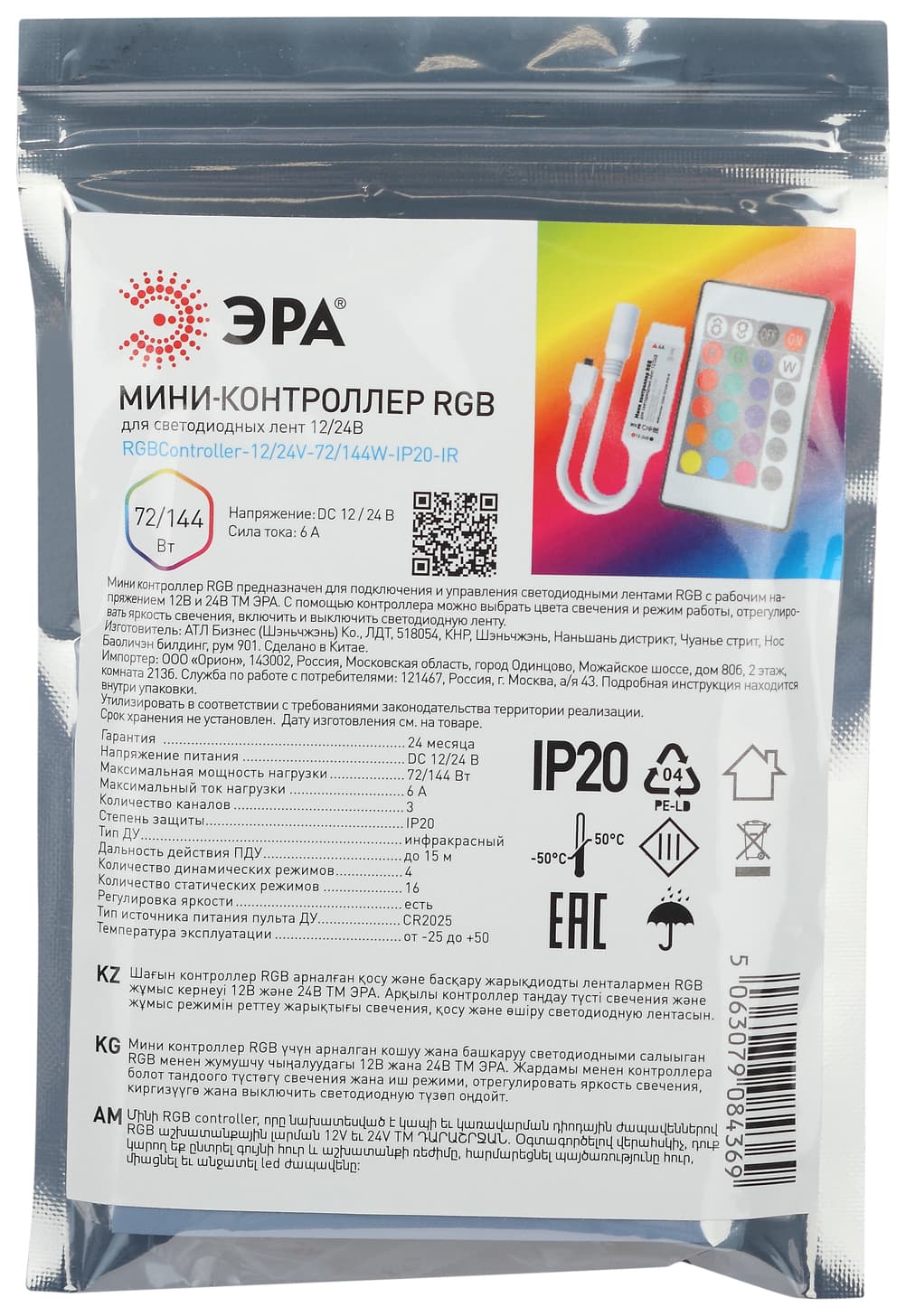 Контроллер мини для светодиодной ленты с ИК пультом RGBController-12/24V-72/144W-IP20-IR