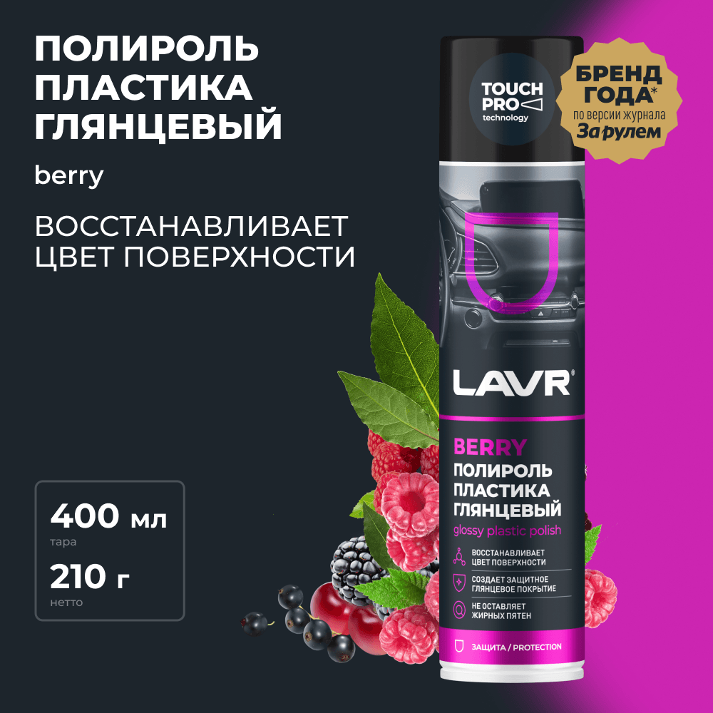 LAVR Полироль пластика Berry, 400 мл