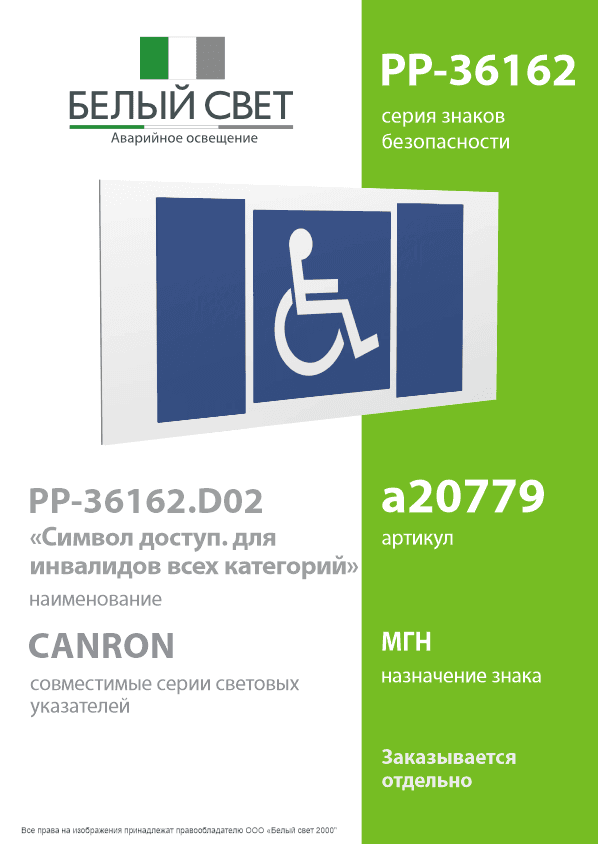 Знак безопасности PP-36162.D02''Символы доступ. для инвалидов всех категорий''
