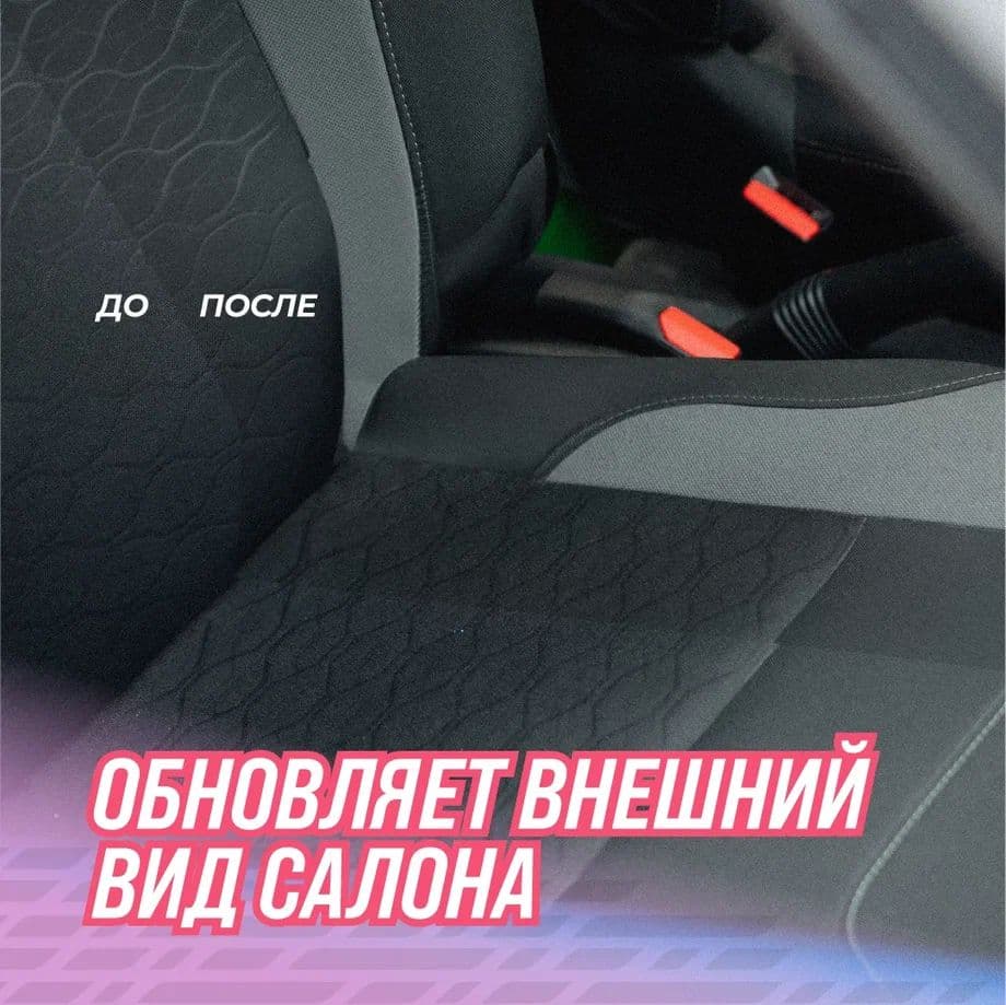 Очиститель ткани салона, 500мл флакон с триггером