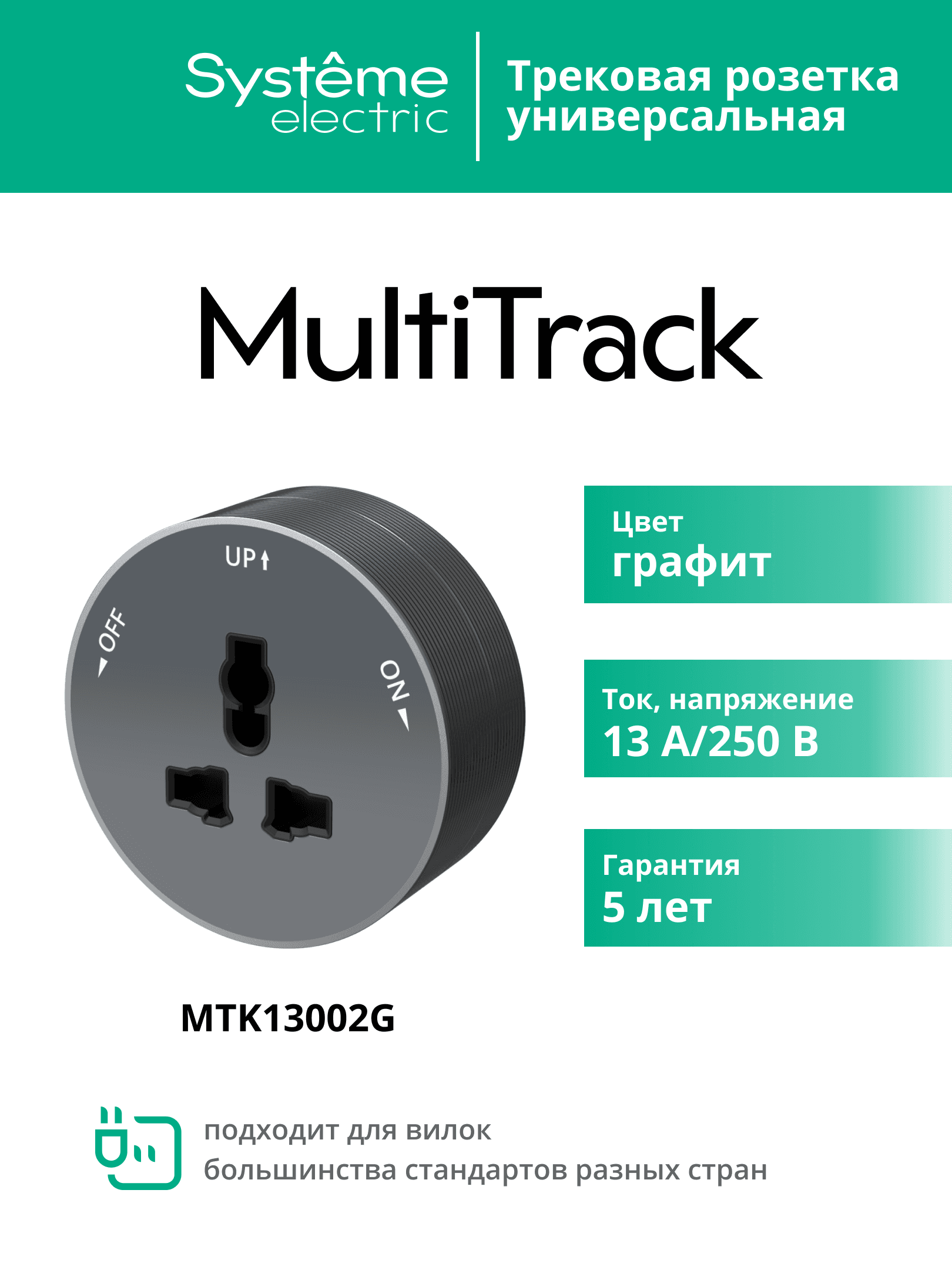 MultiTrack Розетка универс. круглая 13А/250В Графит