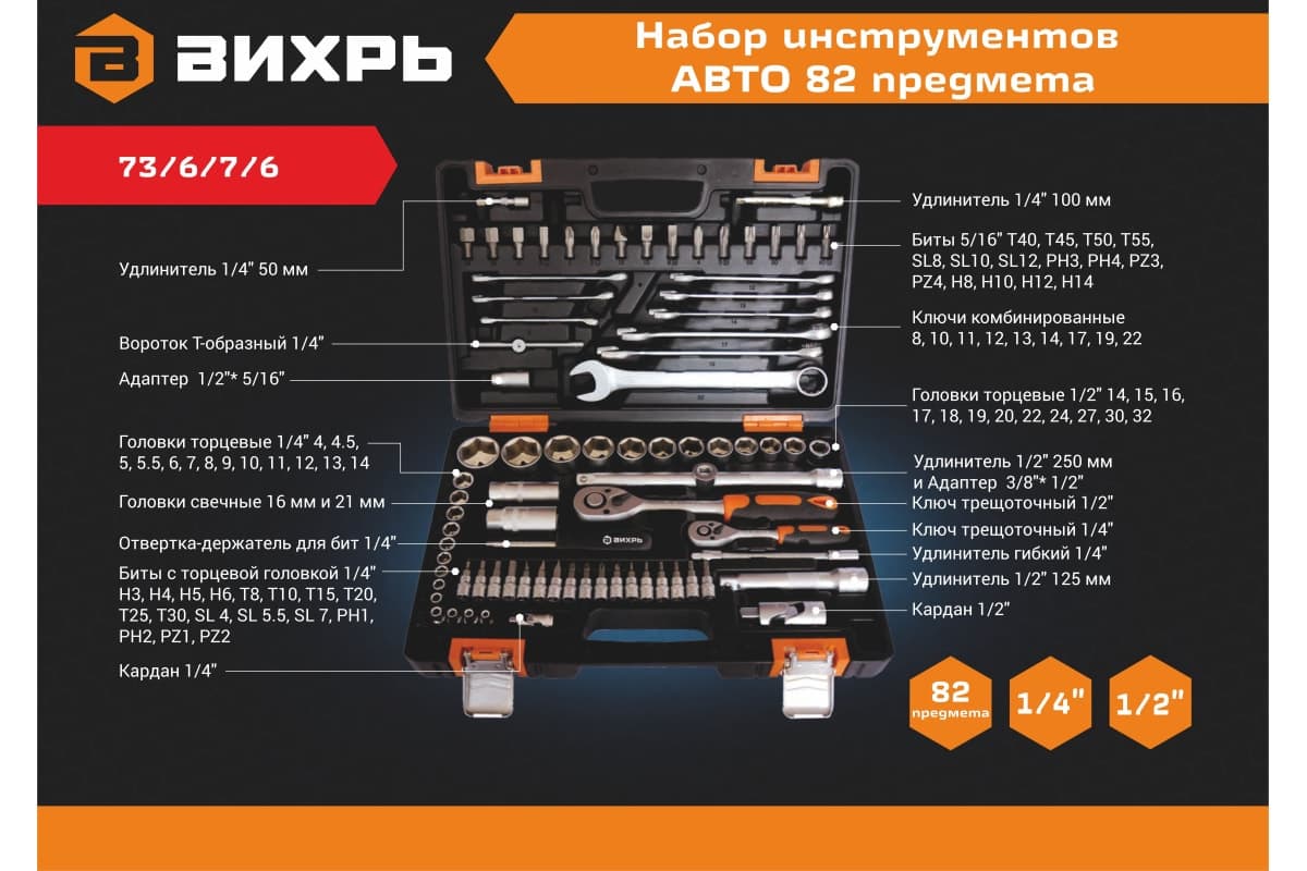 Набор инструментов Вихрь АВТО, 1/2 , 1/4 , CrV, в кейсе 82 предмета