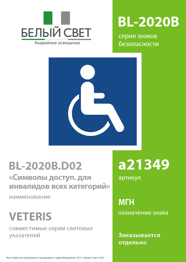 Знак безопасности BL-2020B.D02''Символы доступ. для инвалидов всех категорий''