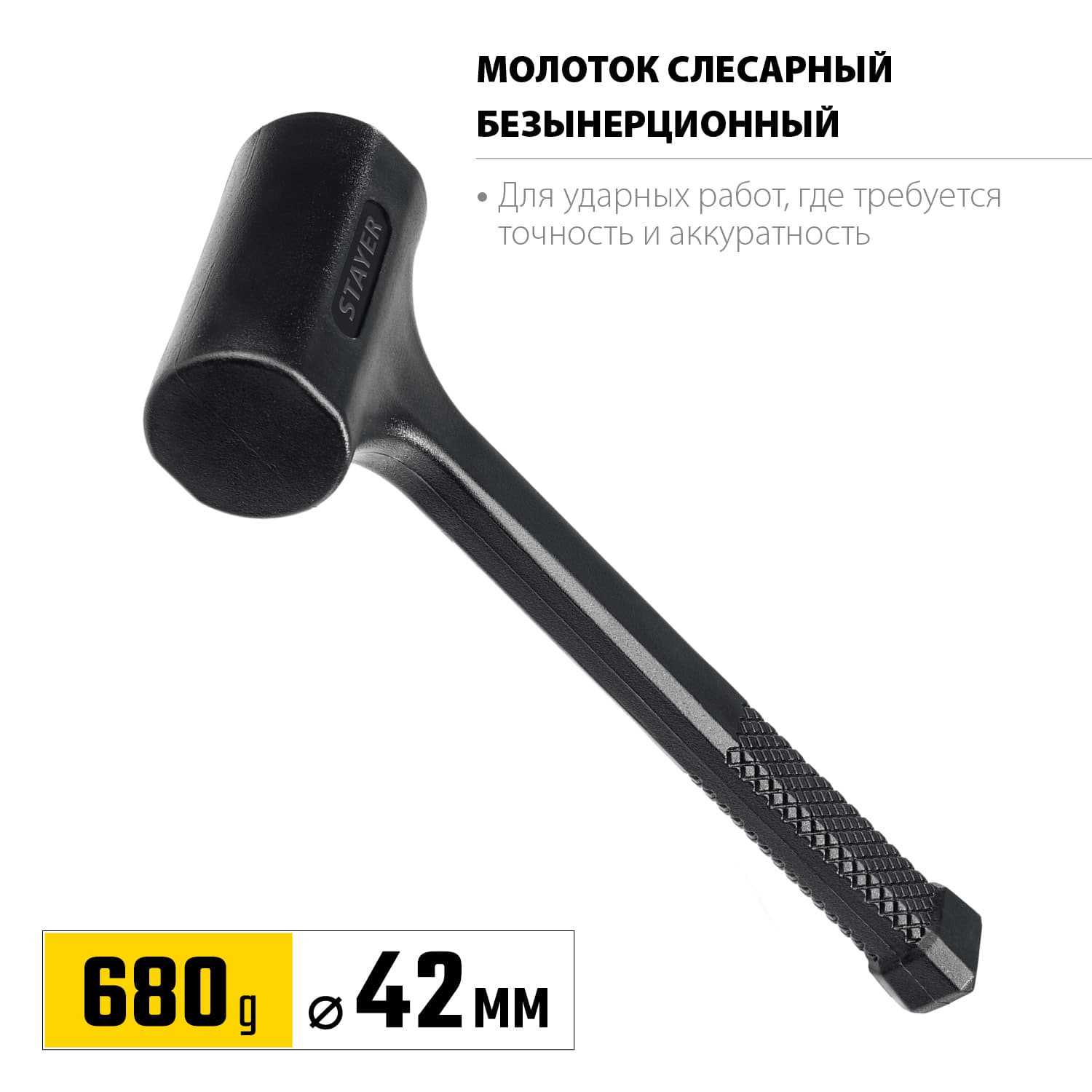 Молоток безинерционный 40 мм 680 г