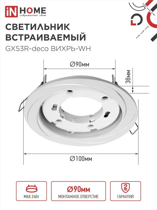Светильник встраиваемый GX53R-deco ВИХРЬ-WH под лампу GX53 белый IN HOME