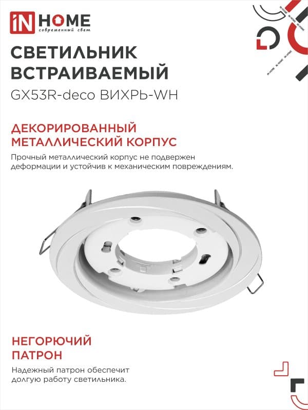 Светильник встраиваемый GX53R-deco ВИХРЬ-WH под лампу GX53 белый IN HOME