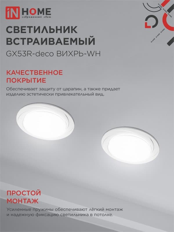Светильник встраиваемый GX53R-deco ВИХРЬ-WH под лампу GX53 белый IN HOME