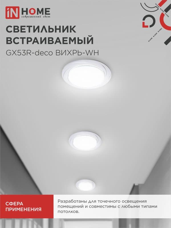 Светильник встраиваемый GX53R-deco ВИХРЬ-WH под лампу GX53 белый IN HOME