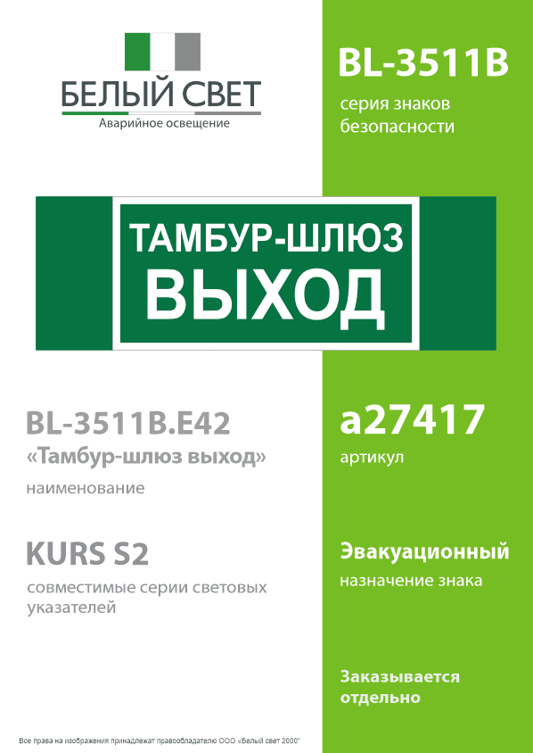 Знак безопасности BL-3511B.E42''Тамбур-шлюз выход''